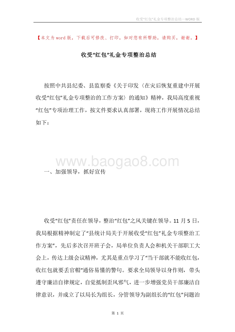 收受“红包”礼金专项整治总结.docx_第1页