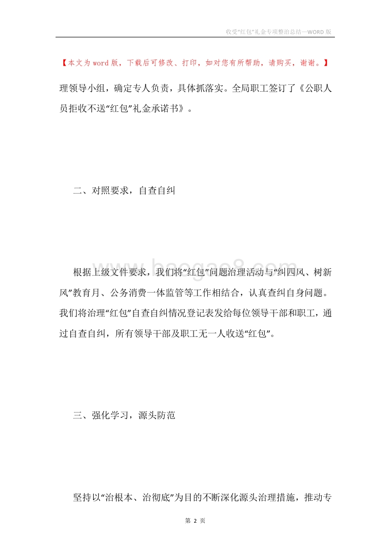 收受“红包”礼金专项整治总结.docx_第2页