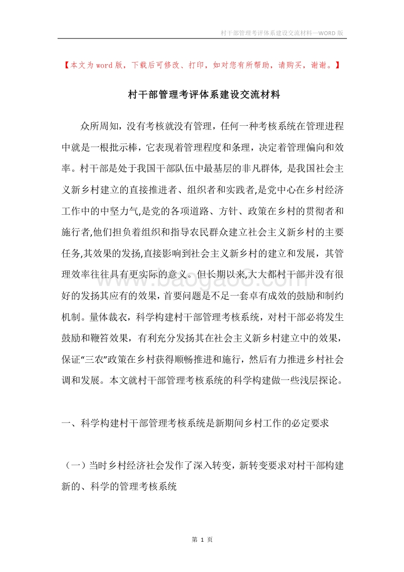 村干部管理考评体系建设交流材料.docx_第1页