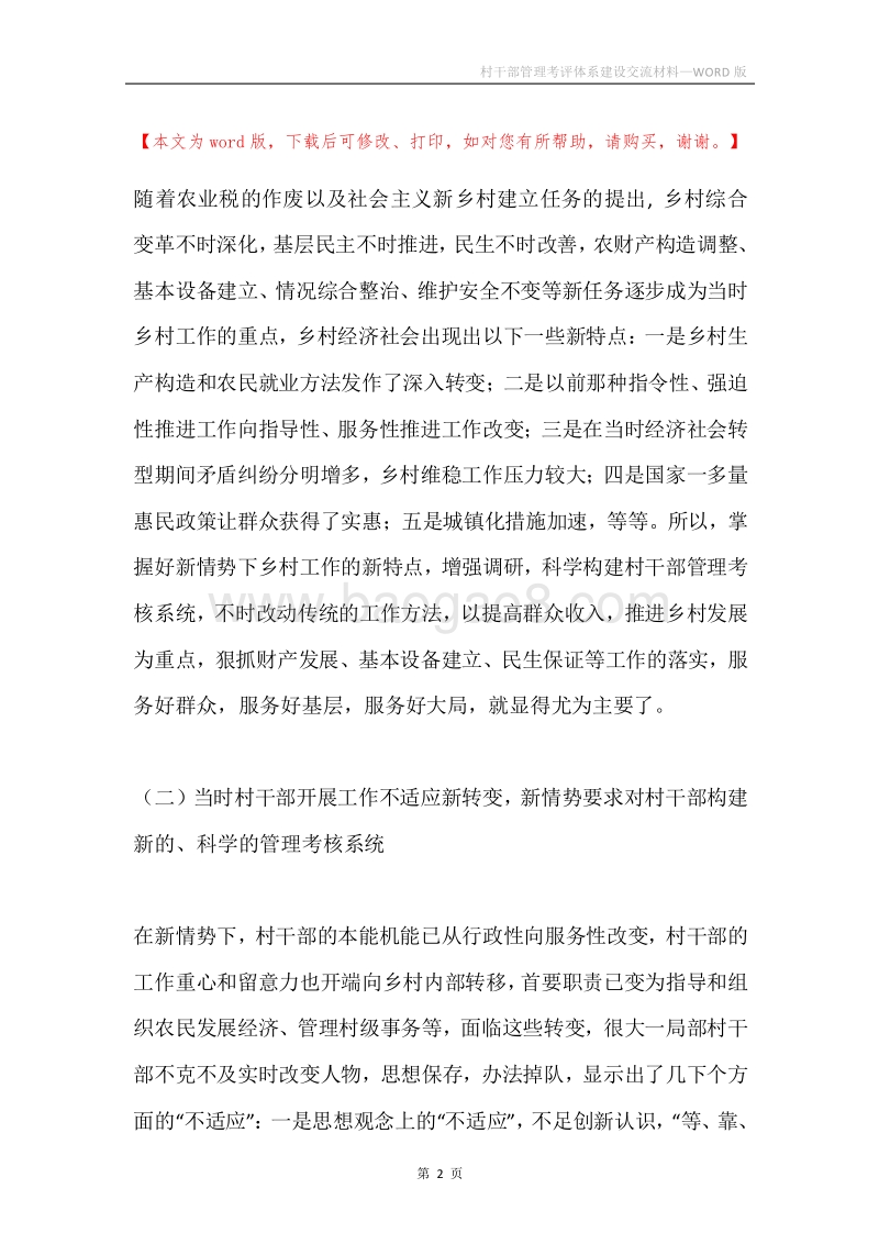 村干部管理考评体系建设交流材料.docx_第2页