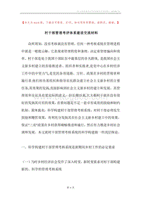 村干部管理考评体系建设交流材料.docx