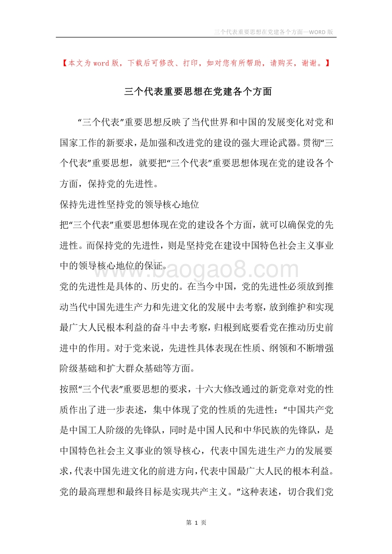 三个代表重要思想在党建各个方面.docx_第1页