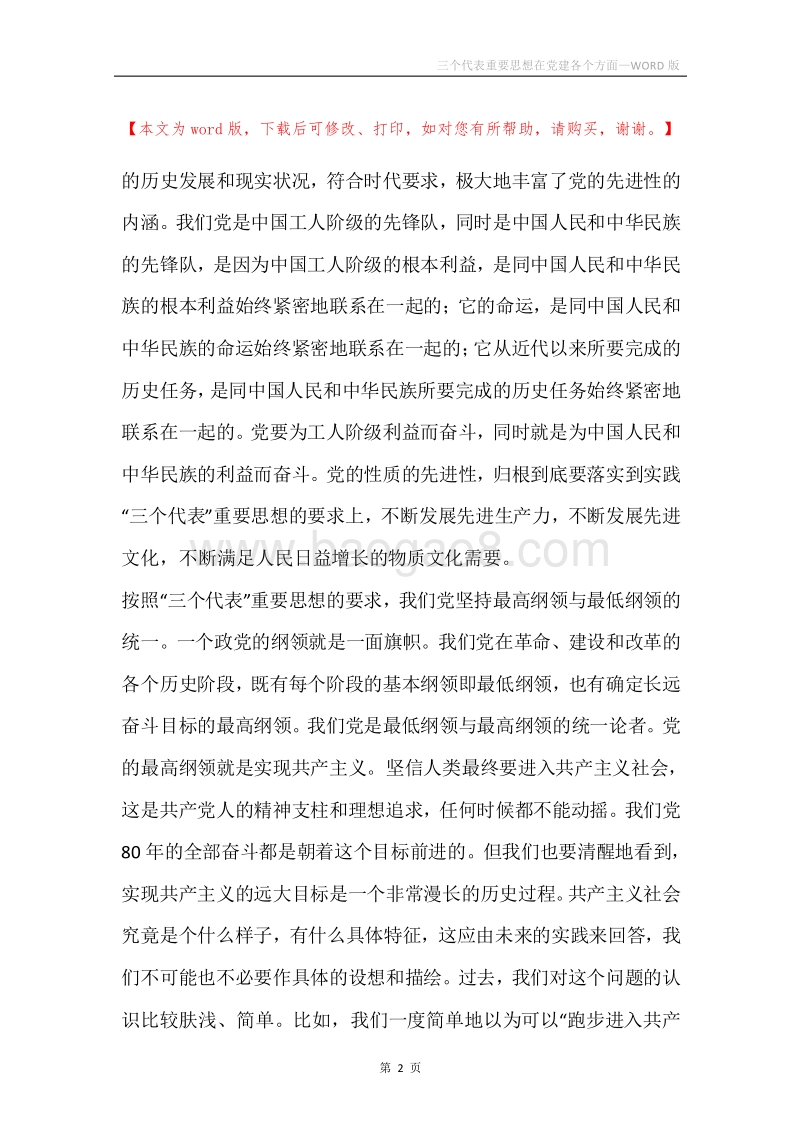 三个代表重要思想在党建各个方面.docx_第2页