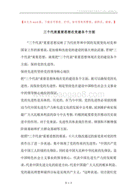 三个代表重要思想在党建各个方面.docx