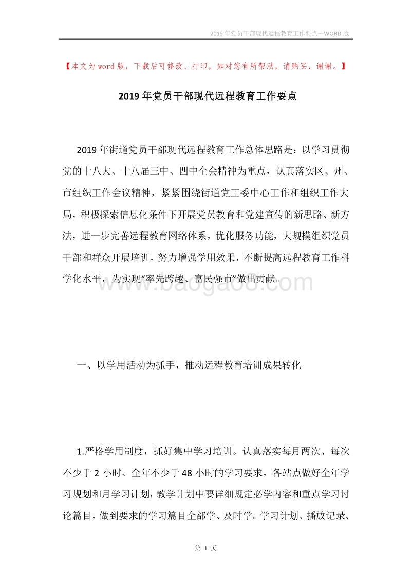 2019年党员干部现代远程教育工作要点.docx_第1页