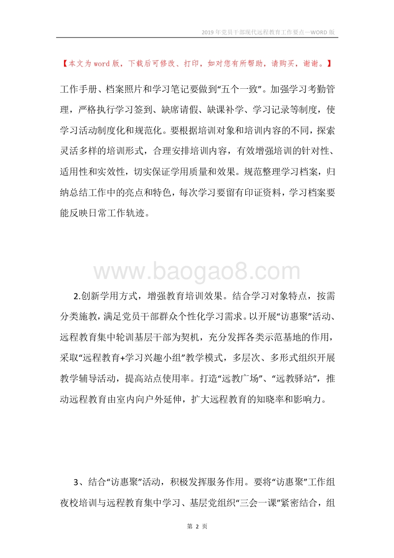 2019年党员干部现代远程教育工作要点.docx_第2页