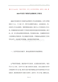 2019年党员干部现代远程教育工作要点.docx