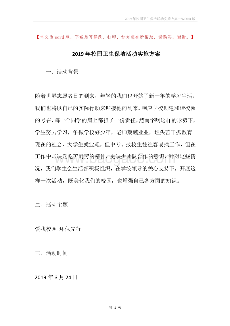 2019年校园卫生保洁活动实施方案.docx_第1页