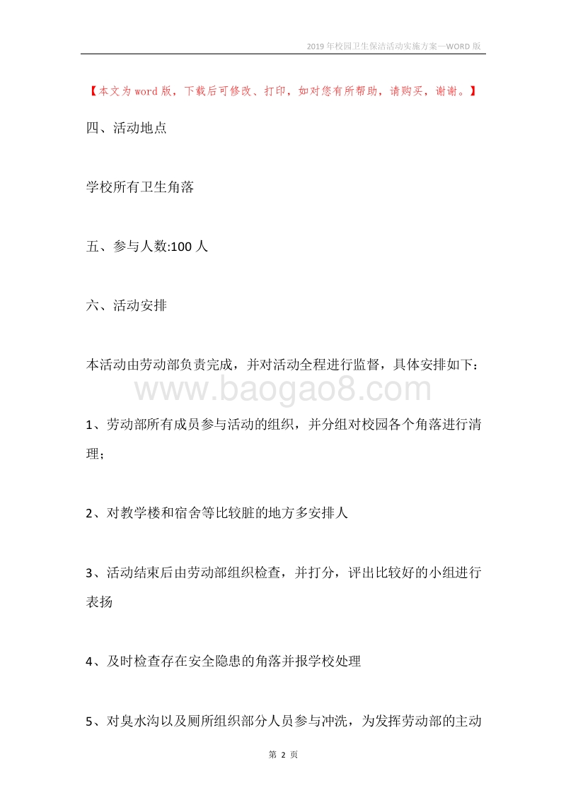 2019年校园卫生保洁活动实施方案.docx_第2页