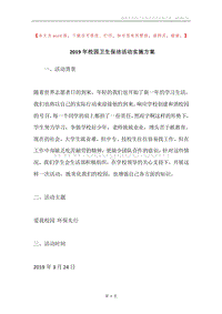 2019年校园卫生保洁活动实施方案.docx
