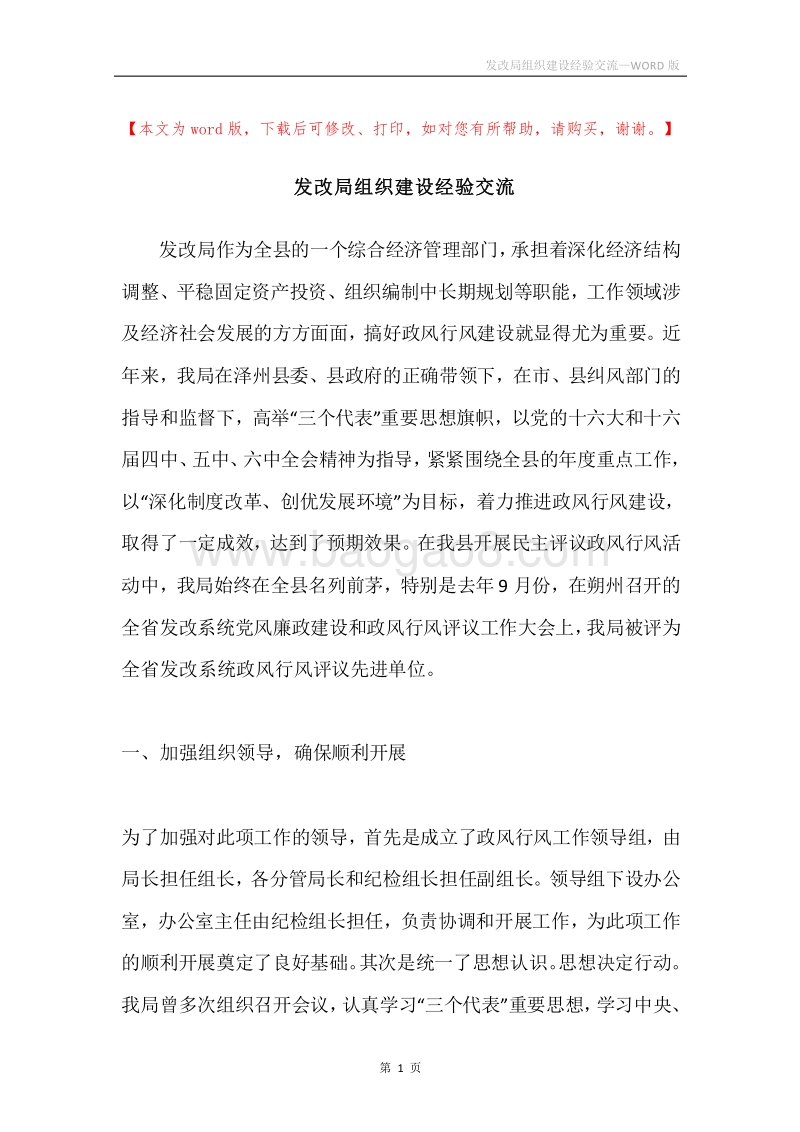 发改局组织建设经验交流.docx_第1页