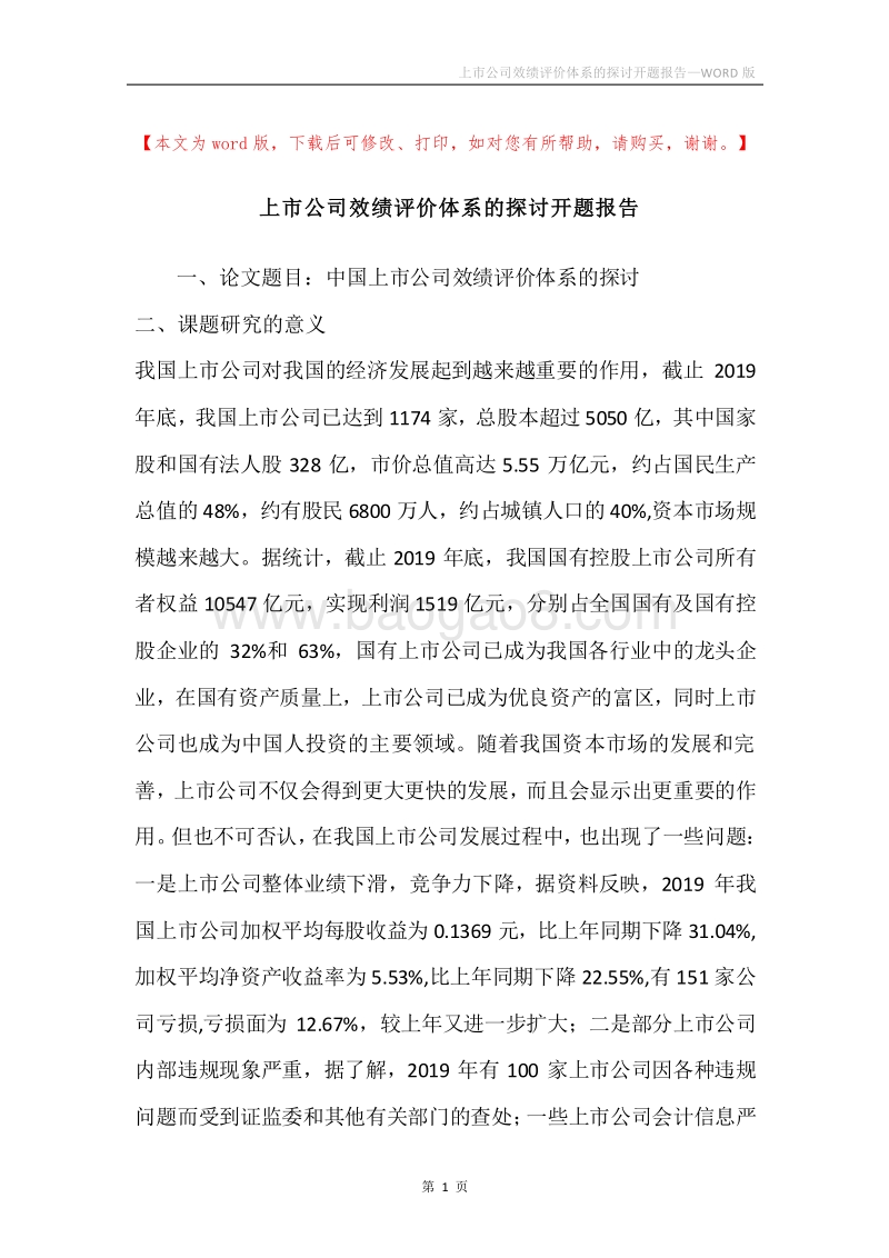 上市公司效绩评价体系的探讨开题报告.docx_第1页