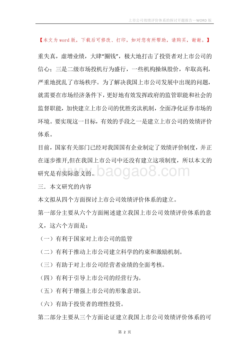 上市公司效绩评价体系的探讨开题报告.docx_第2页