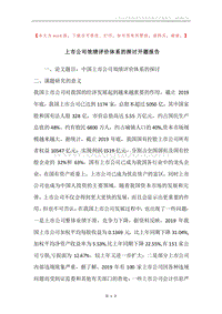 上市公司效绩评价体系的探讨开题报告.docx