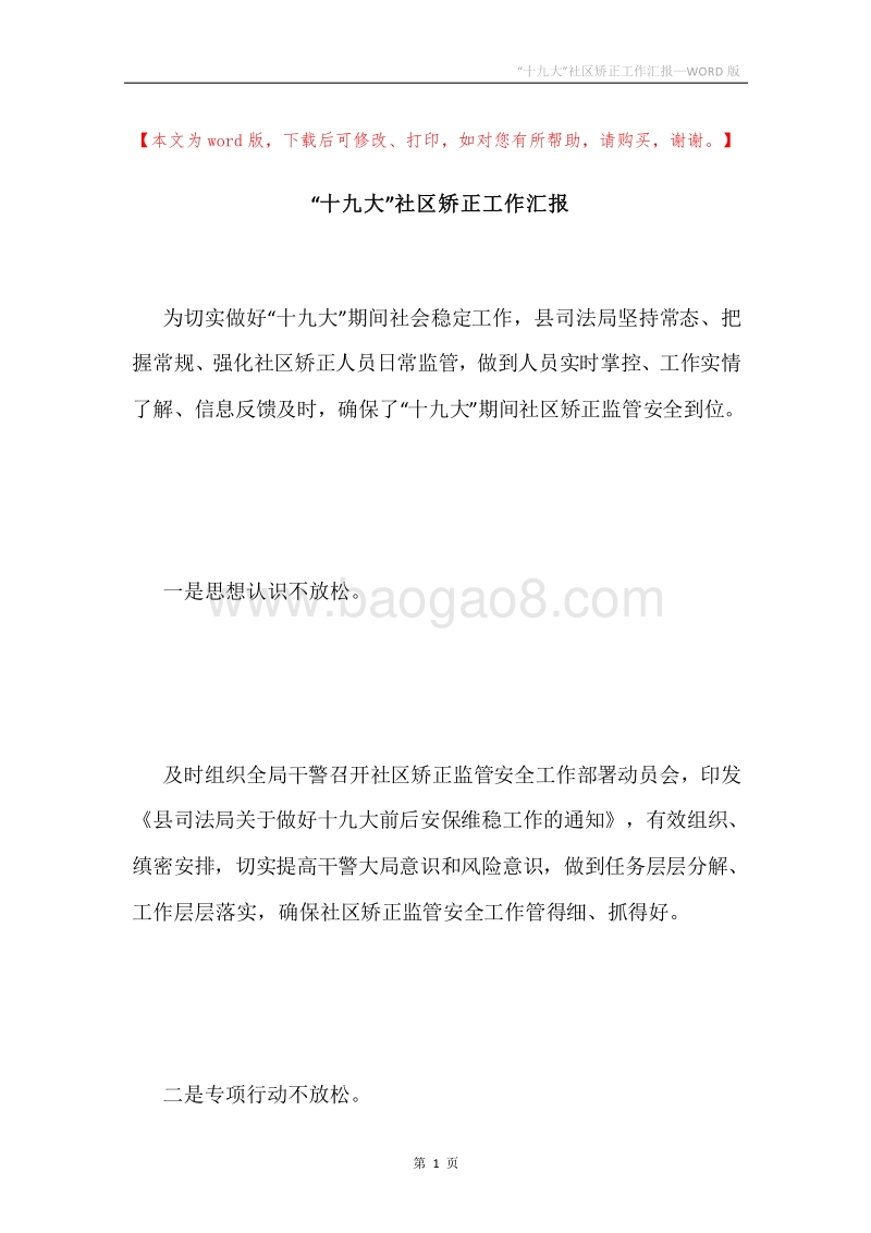 “十九大”社区矫正工作汇报.docx_第1页