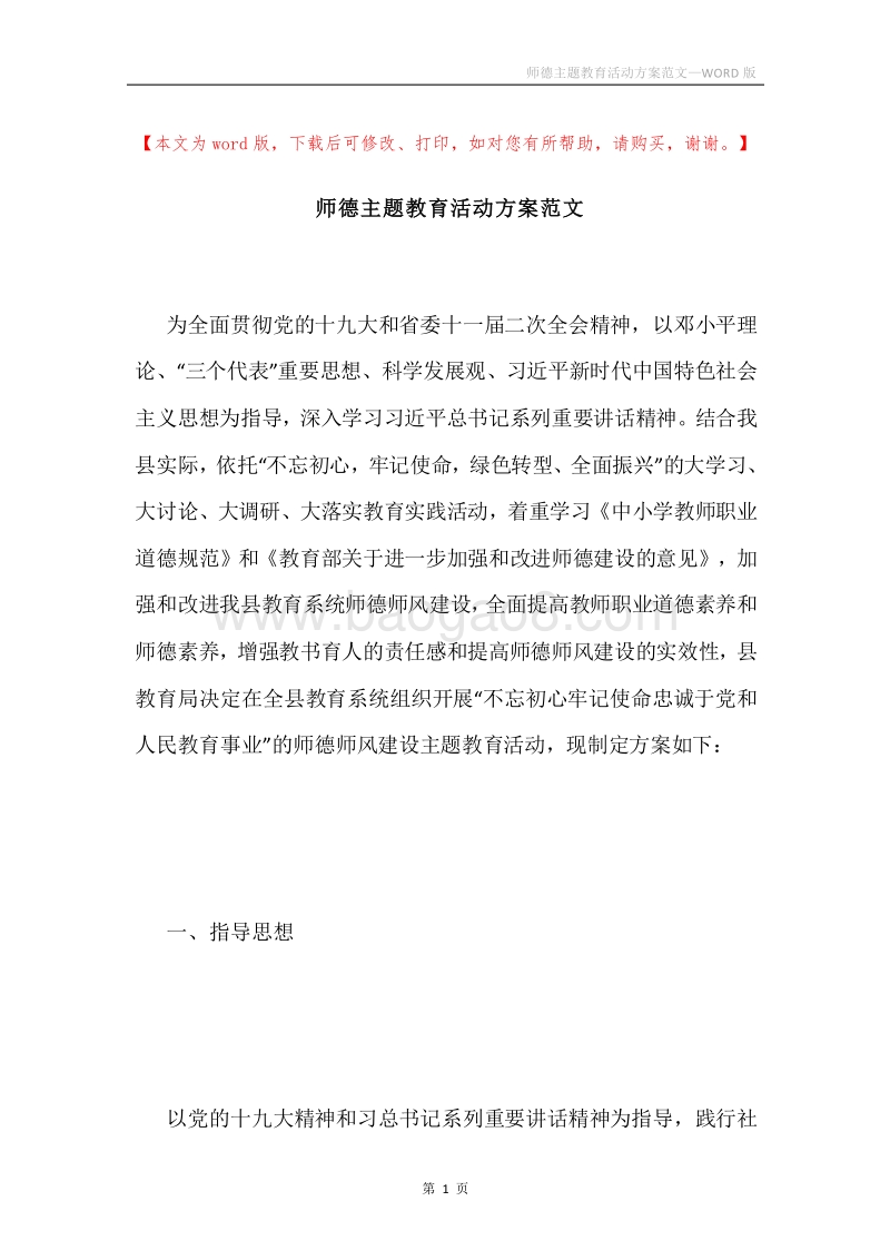 师德主题教育活动方案范文.docx_第1页