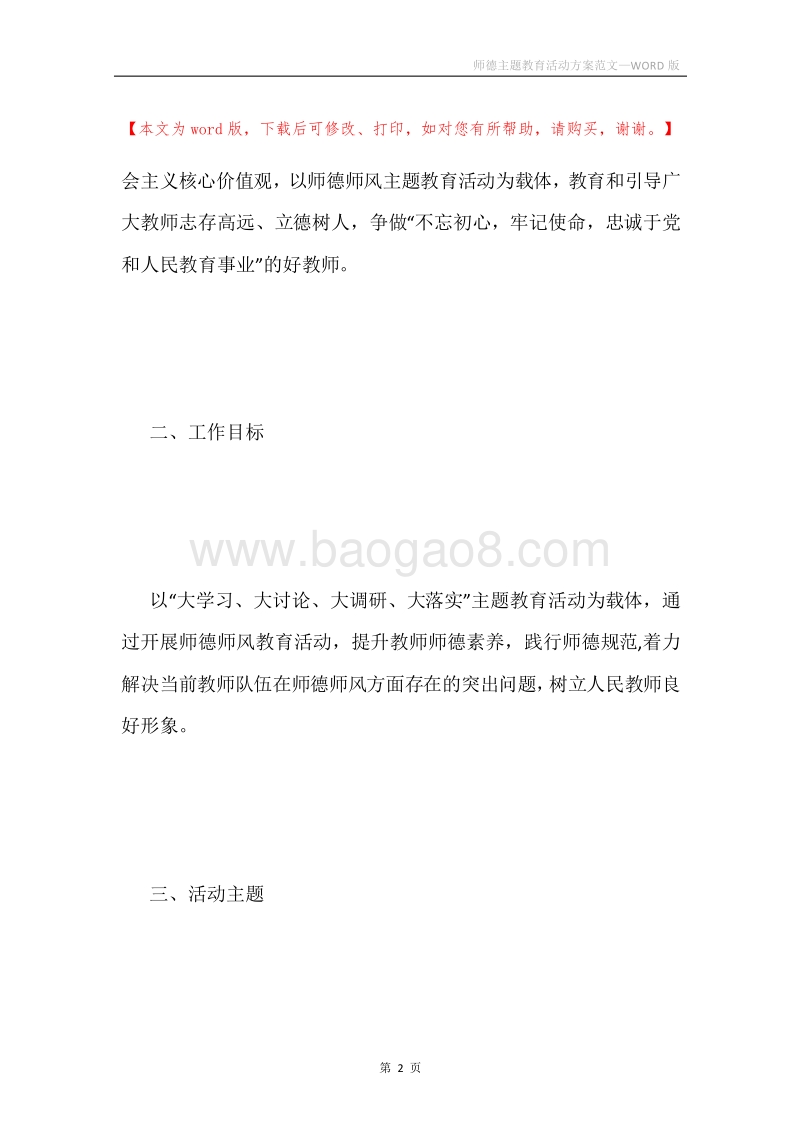 师德主题教育活动方案范文.docx_第2页