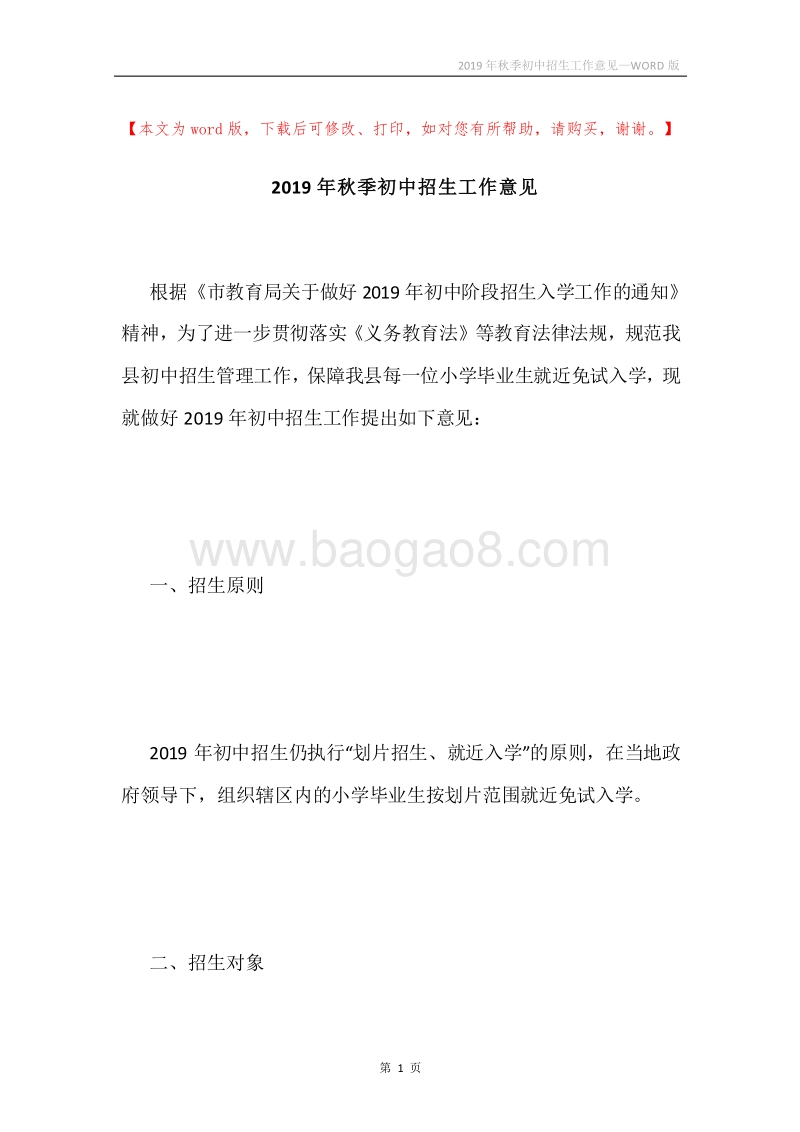2019年秋季初中招生工作意见.docx_第1页