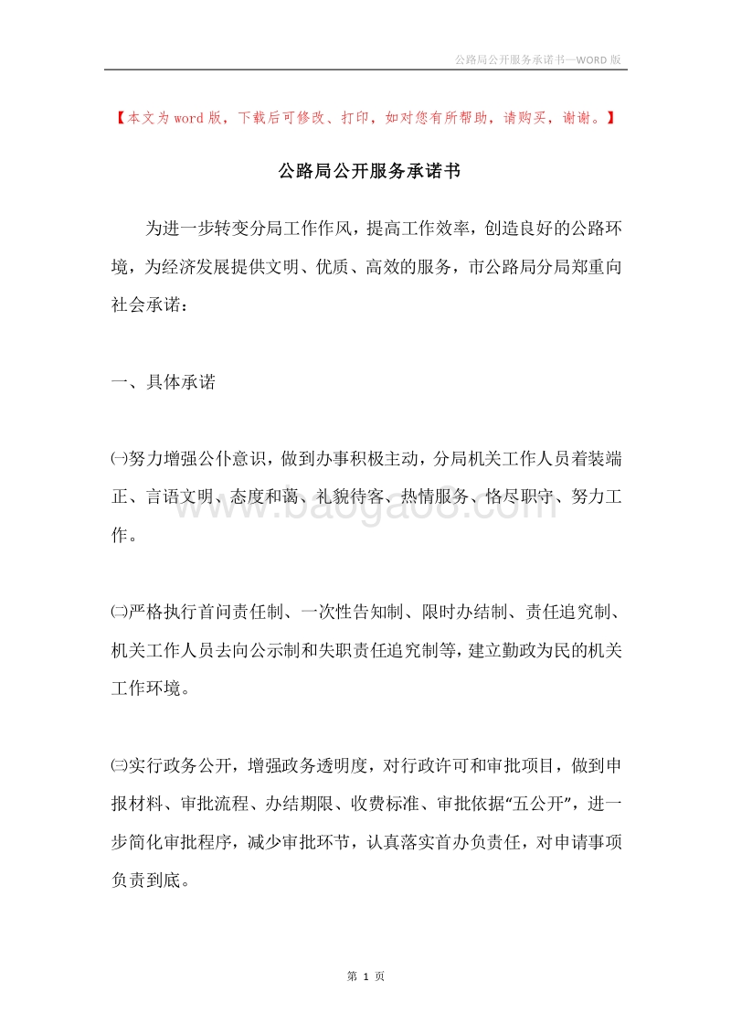 公路局公开服务承诺书.docx_第1页