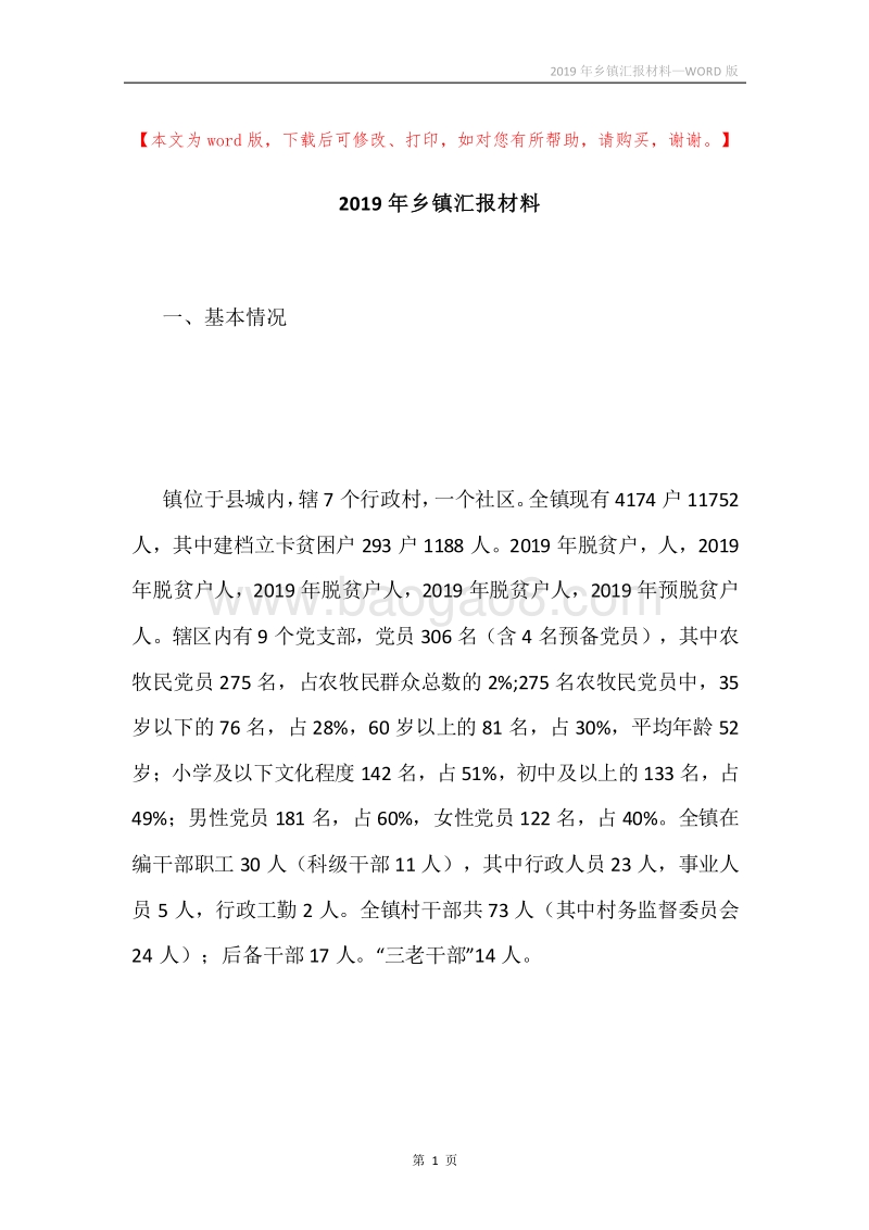 2019年乡镇汇报材料.docx_第1页