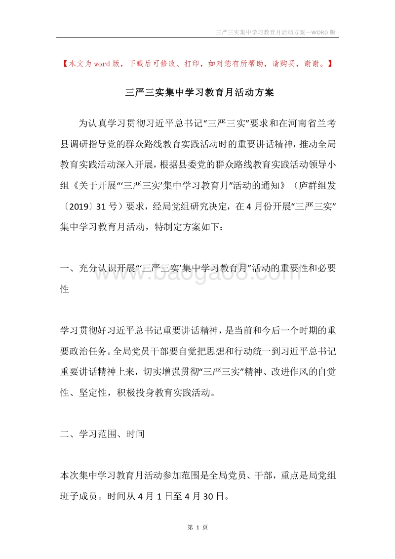 三严三实集中学习教育月活动方案.docx_第1页