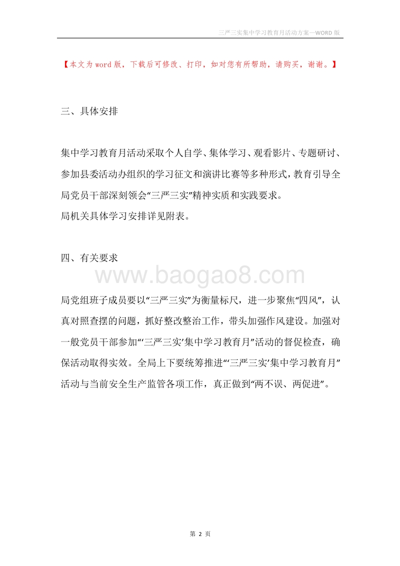 三严三实集中学习教育月活动方案.docx_第2页