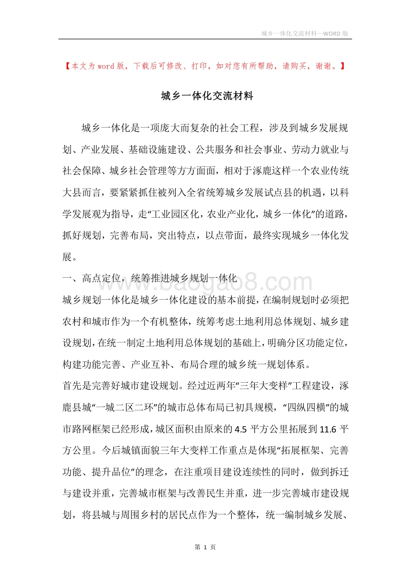 城乡一体化交流材料.docx_第1页