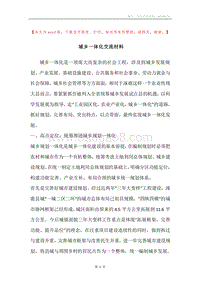 城乡一体化交流材料.docx