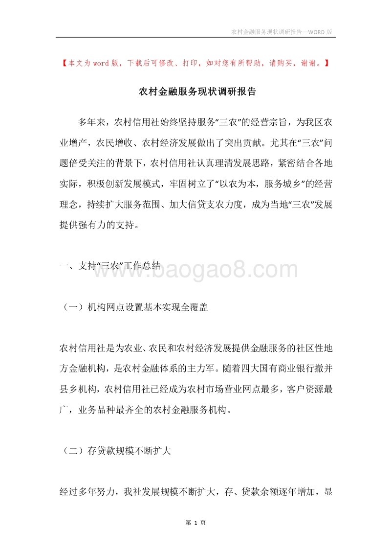 农村金融服务现状调研报告.docx_第1页