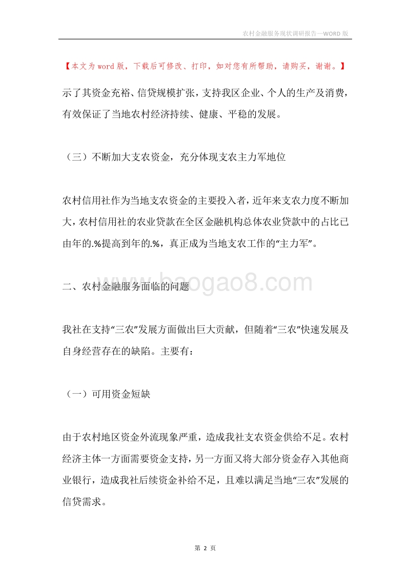 农村金融服务现状调研报告.docx_第2页