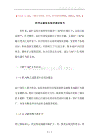 农村金融服务现状调研报告.docx