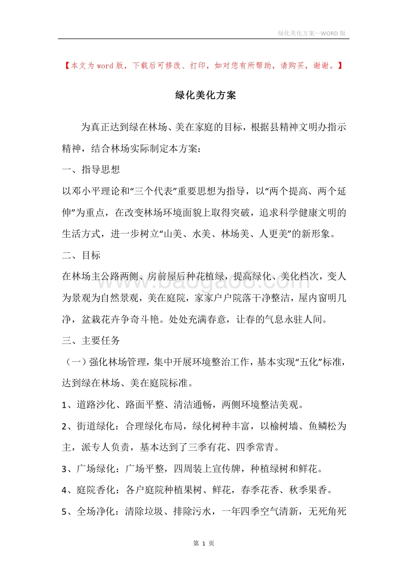绿化美化方案.docx_第1页