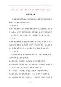 绿化美化方案.docx