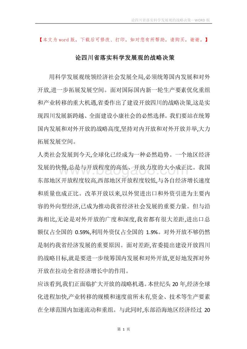 论四川省落实科学发展观的战略决策.docx_第1页