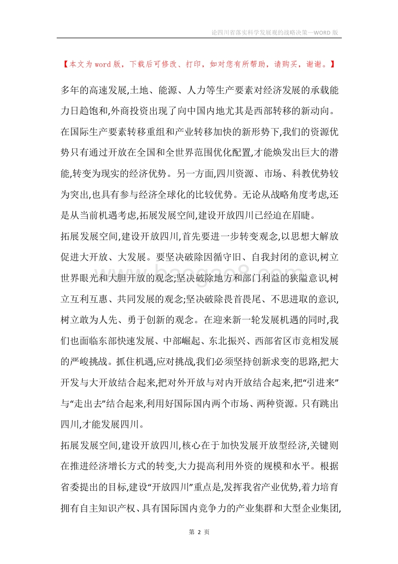 论四川省落实科学发展观的战略决策.docx_第2页