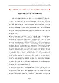 论四川省落实科学发展观的战略决策.docx