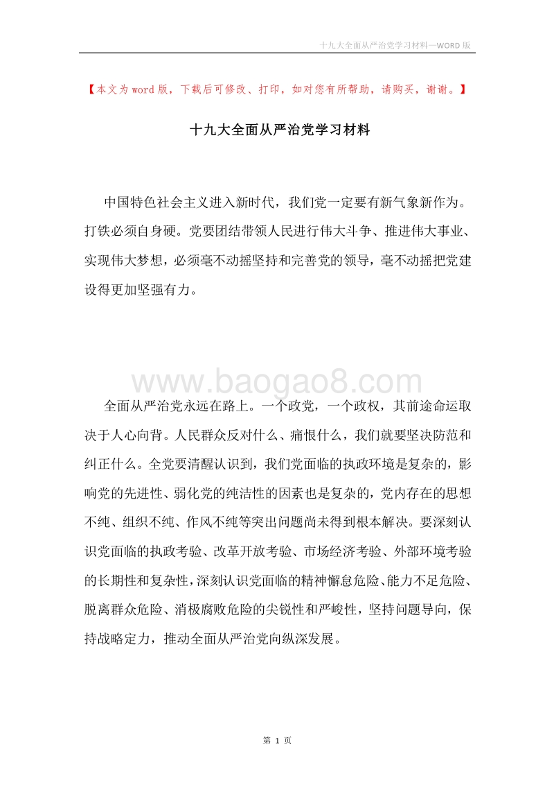 十九大全面从严治党学习材料.docx_第1页