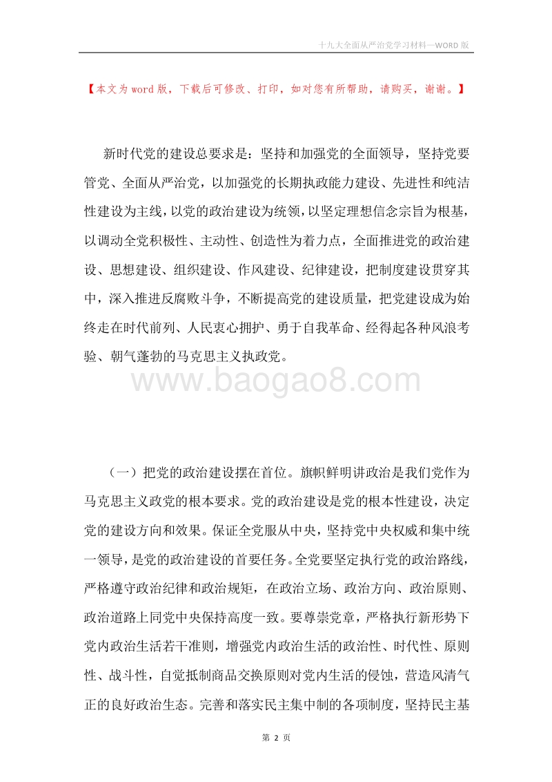 十九大全面从严治党学习材料.docx_第2页