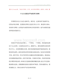 十九大全面从严治党学习材料.docx
