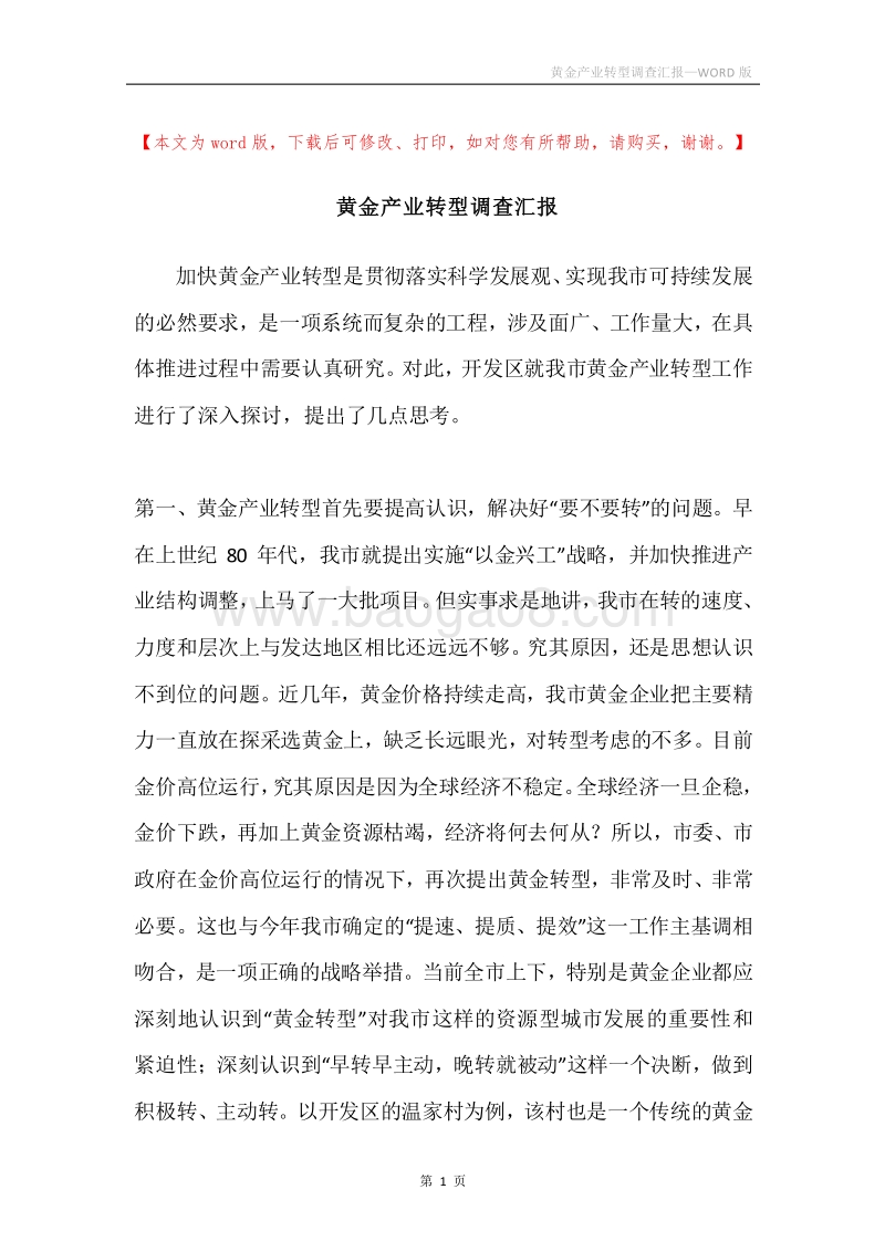 黄金产业转型调查汇报.docx_第1页