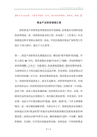 黄金产业转型调查汇报.docx