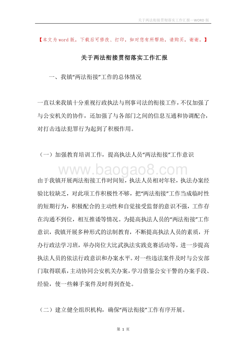 关于两法衔接贯彻落实工作汇报.docx_第1页