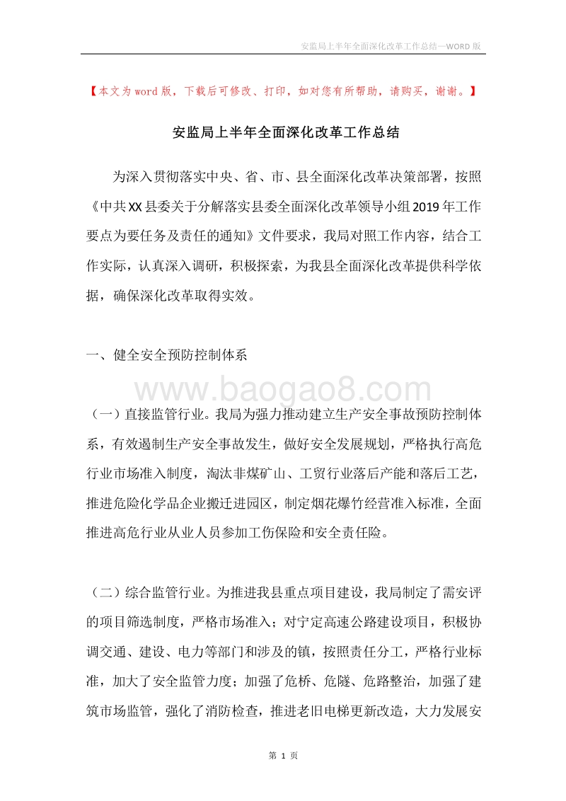 安监局上半年全面深化改革工作总结.docx_第1页