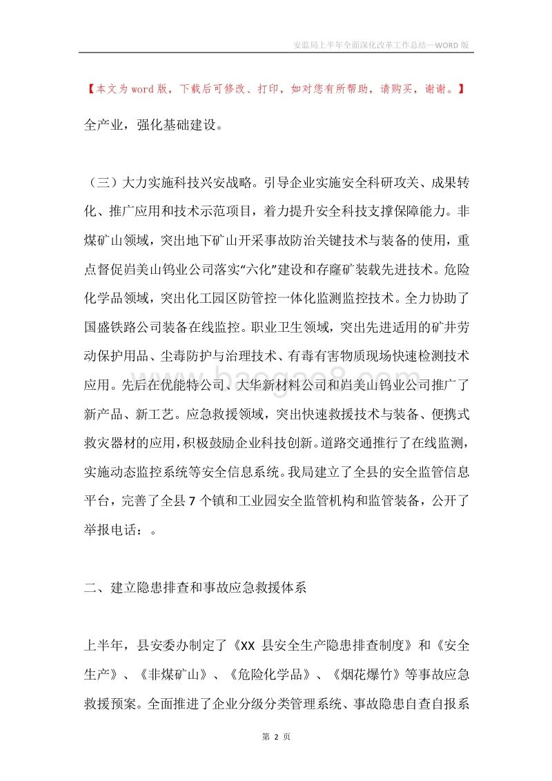 安监局上半年全面深化改革工作总结.docx_第2页