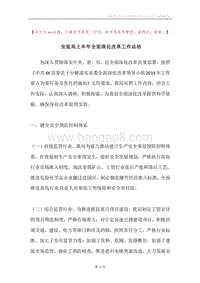 安监局上半年全面深化改革工作总结.docx