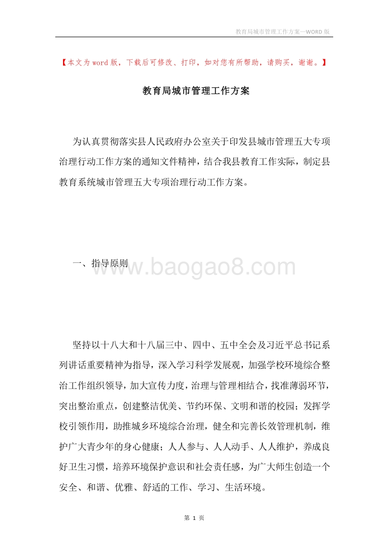 教育局城市管理工作方案.docx_第1页