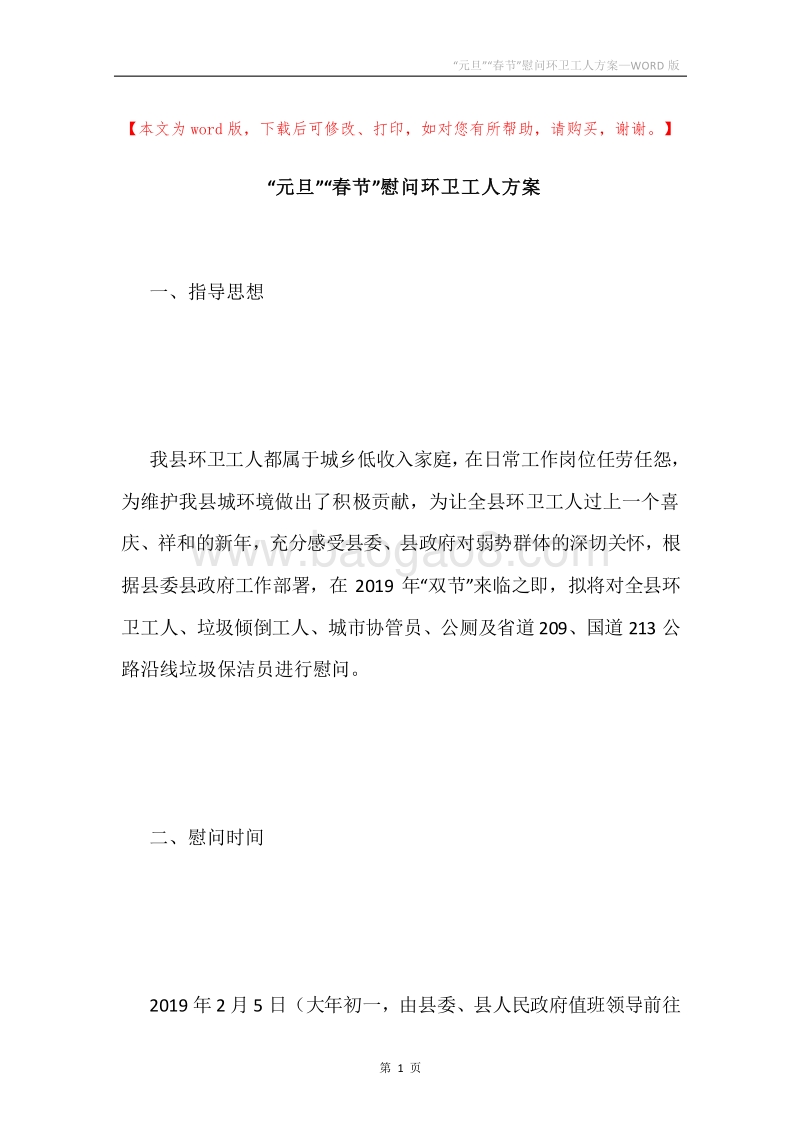 “元旦”“春节”慰问环卫工人方案.docx_第1页