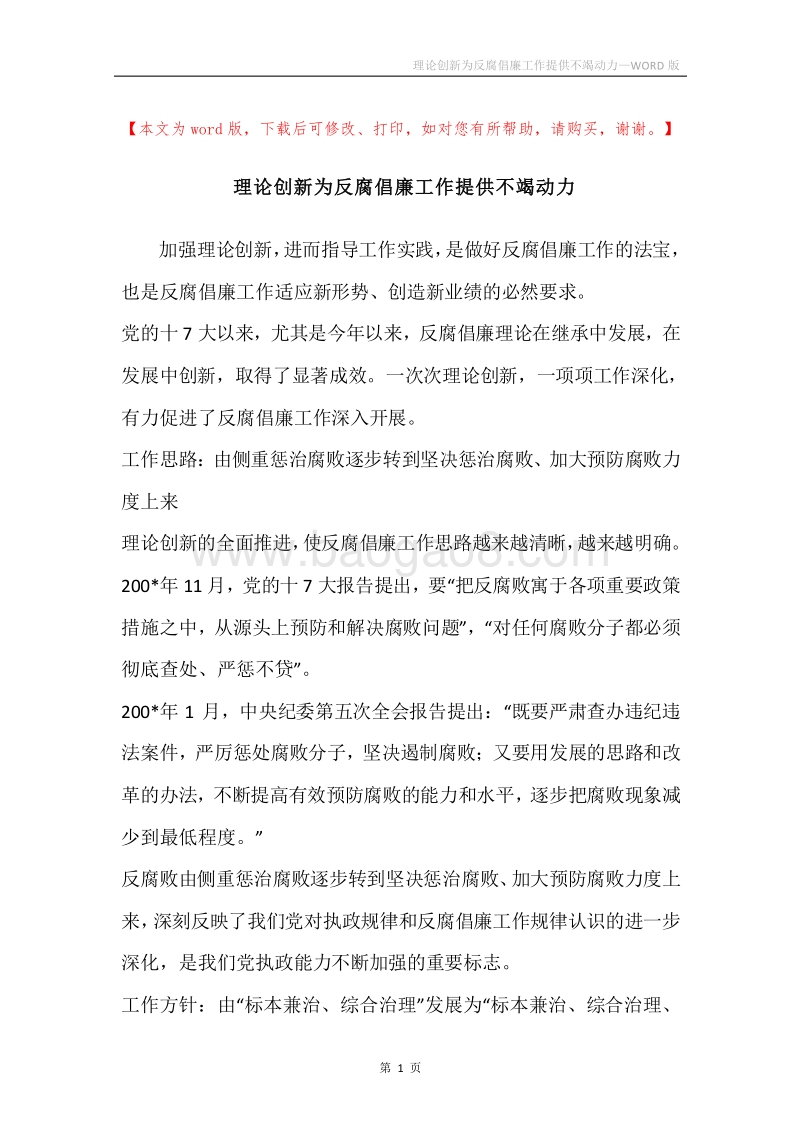 理论创新为反腐倡廉工作提供不竭动力.docx_第1页