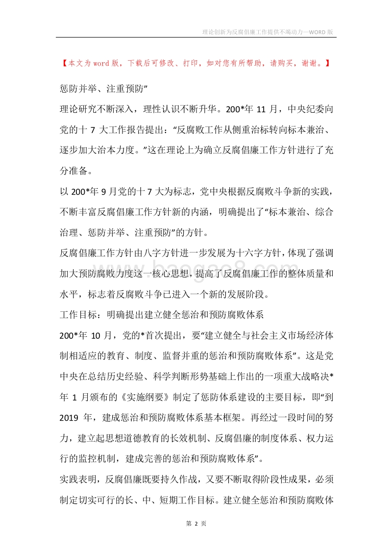 理论创新为反腐倡廉工作提供不竭动力.docx_第2页