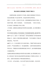 理论创新为反腐倡廉工作提供不竭动力.docx